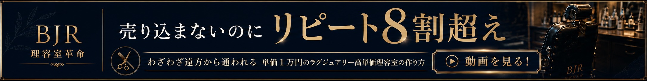 売り込まないのにリピート8割超え 高単価理容室の作り方